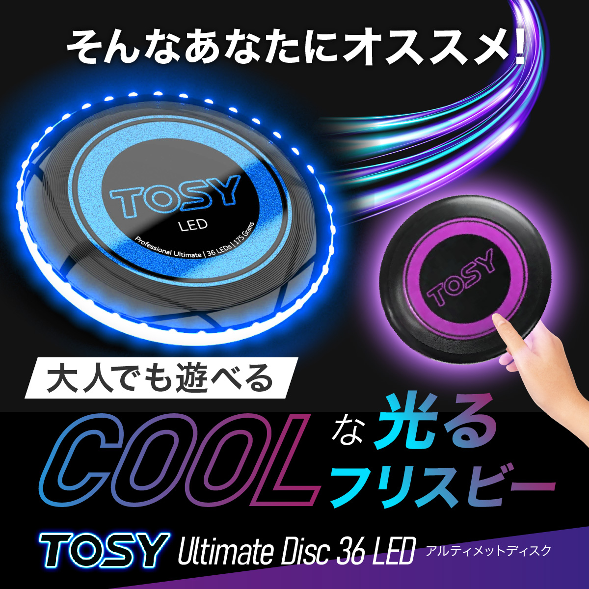 大人でも遊べるCoolな光るフリスビー TOSY Ultimate Disc 36 LED